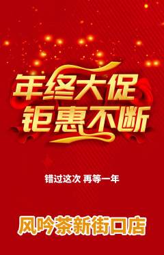 茶馆抢购套组抢购年终大促活动配图海报