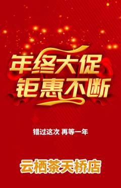 茶馆抢购自选套组抢购年终大促活动配图海报