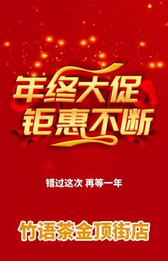 茶馆抢购单品抢购年终大促活动配图海报