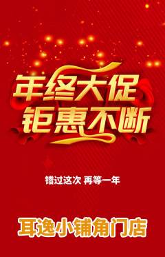 采耳抢购满血版年终大促活动配图海报