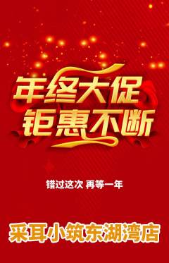 采耳抢购多单品抢购年终大促活动配图海报