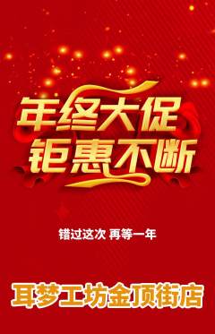 采耳抢购单品抢购年终大促活动配图海报