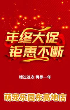宠物店抢购满血版年终大促活动配图海报