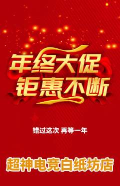 电竞电玩抢购满血版年终大促活动配图海报