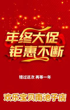 儿童乐园抢购多单品抢购年终大促活动配图海报