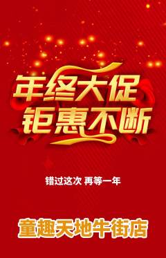 儿童乐园抢购套组抢购年终大促活动配图海报