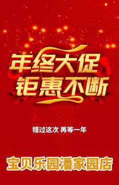 儿童乐园抢购单品抢购年终大促活动配图海报