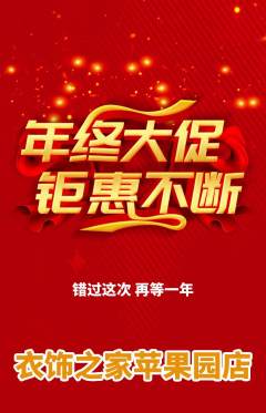 服饰鞋帽抢购满血版年终大促活动配图海报