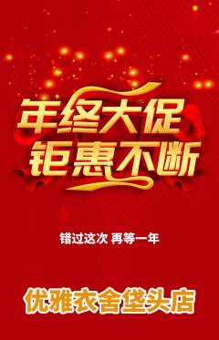 服饰鞋帽抢购多单品抢购年终大促活动配图海报