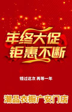 服饰鞋帽抢购套组抢购年终大促活动配图海报