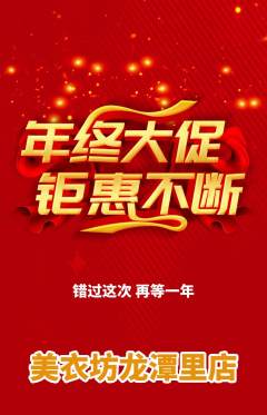 服饰鞋帽抢购自选套组抢购年终大促活动配图海报