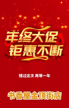 绘本馆抢购满血版年终大促活动配图海报
