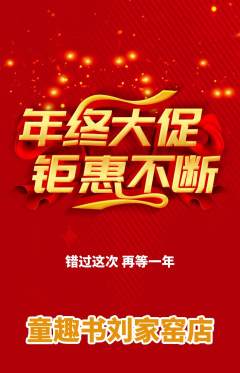 绘本馆抢购自选套组抢购年终大促活动配图海报