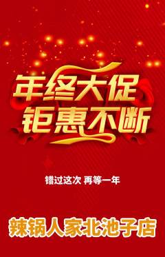 火锅抢购多单品抢购年终大促活动配图海报