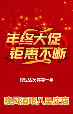 酒吧抢购多单品抢购年终大促活动配图海报
