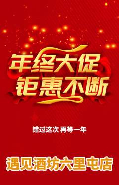 酒吧抢购自选套组抢购年终大促活动配图海报
