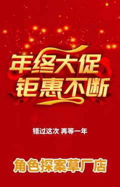 剧本杀抢购多单品抢购年终大促活动配图海报