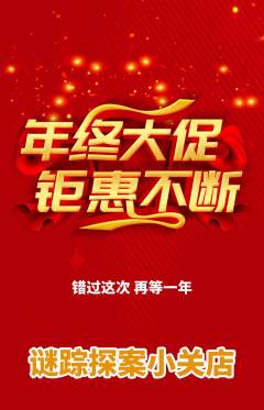 剧本杀抢购自选套组抢购年终大促活动配图海报
