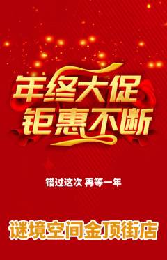 剧本杀抢购单品抢购年终大促活动配图海报