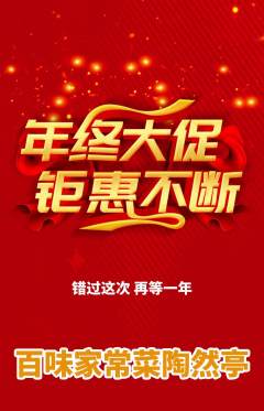 家常菜抢购单品抢购年终大促活动配图海报