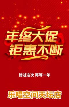 KTV抢购多单品抢购年终大促活动配图海报