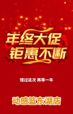 篮球馆抢购满血版年终大促活动配图海报