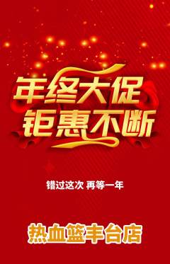 篮球馆抢购多单品抢购年终大促活动配图海报