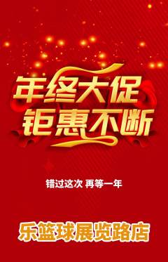 篮球馆抢购套组抢购年终大促活动配图海报