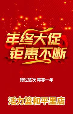 篮球馆抢购自选套组抢购年终大促活动配图海报
