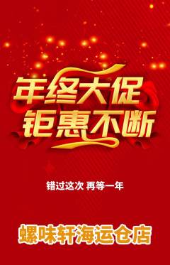 螺蛳粉抢购套组抢购年终大促活动配图海报