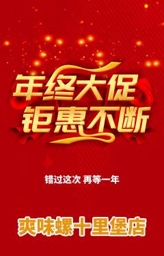 螺蛳粉抢购单品抢购年终大促活动配图海报