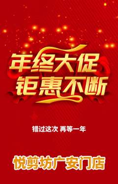 美发抢购满血版年终大促活动配图海报