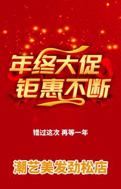 美发抢购套组抢购年终大促活动配图海报