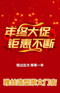 美发抢购单品抢购年终大促活动配图海报