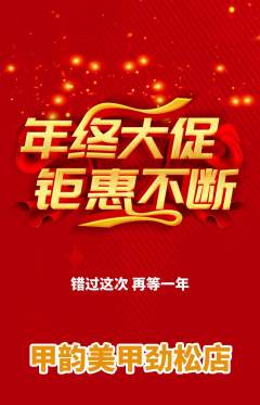 美甲抢购满血版年终大促活动配图海报
