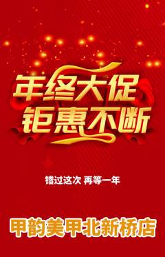 美甲抢购多单品抢购年终大促活动配图海报