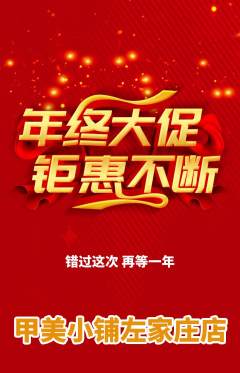 美甲抢购自选套组抢购年终大促活动配图海报