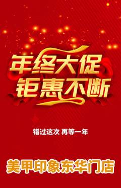 美甲抢购单品抢购年终大促活动配图海报
