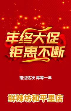 麻辣烫抢购满血版年终大促活动配图海报