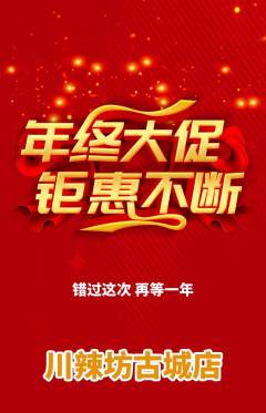 麻辣烫抢购多单品抢购年终大促活动配图海报