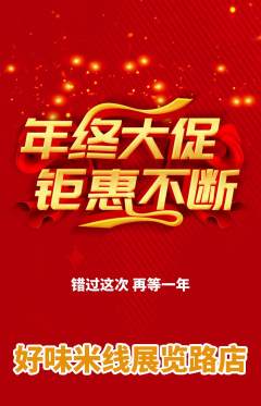 米线抢购套组抢购年终大促活动配图海报