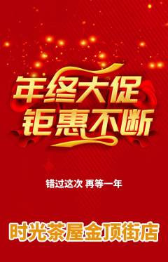 奶茶抢购满血版年终大促活动配图海报