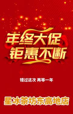 奶茶抢购多单品抢购年终大促活动配图海报