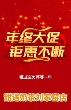 奶茶抢购套组抢购年终大促活动配图海报