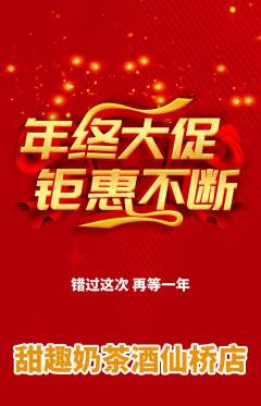奶茶抢购自选套组抢购年终大促活动配图海报