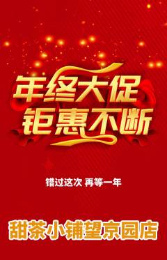 奶茶抢购单品抢购年终大促活动配图海报