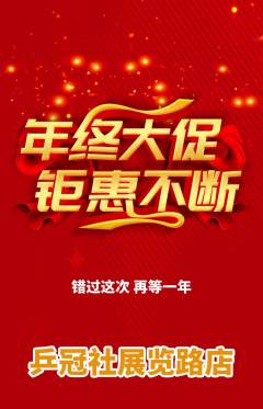 乒乓球馆抢购满血版年终大促活动配图海报