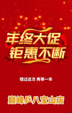 乒乓球馆抢购自选套组抢购年终大促活动配图海报