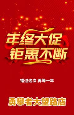 攀岩抢购多单品抢购年终大促活动配图海报