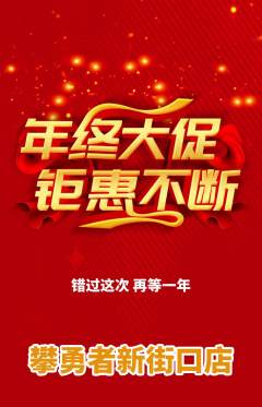 攀岩抢购套组抢购年终大促活动配图海报